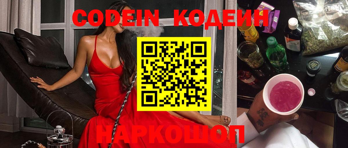 Кодеин напиток Lean (лин)  Codein Purple Drank  Уссурийск  Вход с VPN 
